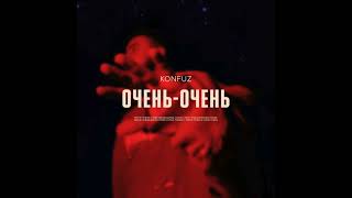 Konfuz - Очень очень (Мне не нужны с неба звёзды даже)