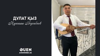 Қуаныш Бугибаев - Дулат қыз