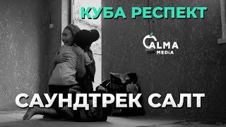 Куба Рыспект - Салт (Саундтрек)