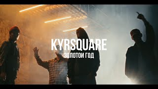 Kyrsquare - Золотой Год