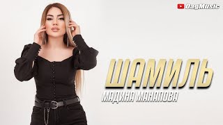 Мадина Манапова - Шамиль (Cover)