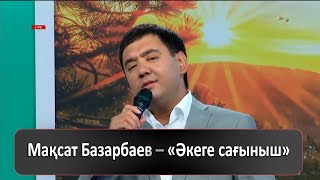 Мақсат Базарбаев - Әкеге сағыныш