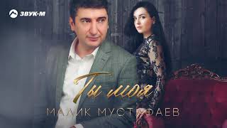 Малик Мустафаев - Ты моя
