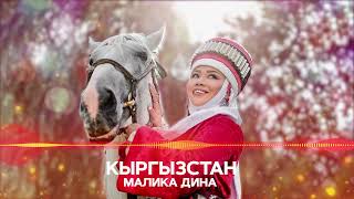 Малика Дина - Кыргызстан