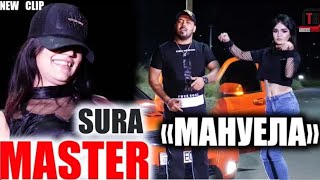 Master Sura - МАНУЕЛА 2