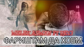 Melek Asman, Reyj - Фариштам да хобм