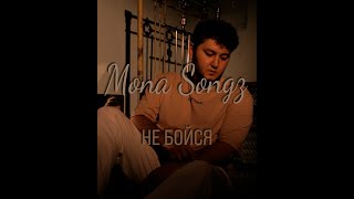 Mona Songz - Не Бойся (Cover)
