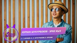 Нурбек Шукурбеков - Эрке кыз