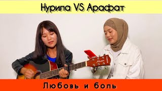 Нурила, Арафат - любовь и боль (cover)