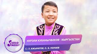 Нурэли Кубанычбеков - Кыргызстан