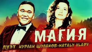 Нурлан Шулаков & Nataly Vlady - Магия