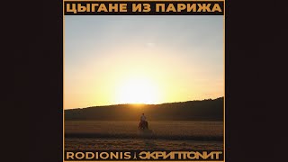 Rodionis, Скриптонит - Цыгане из Парижа