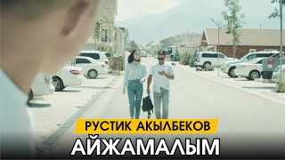 Рустик Акылбеков - Айжамалым