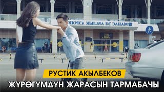 Рустик Акылбеков - Козгобочу эски жарамды