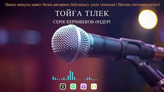 Серік Керімбеков - Тойға тілек