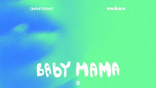 Скриптонит, Райда - Baby mama