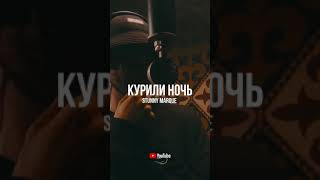 Stubby Marque - Курили ночь