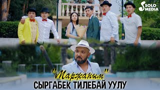 Сыргабек Тилебай уулу - Маржаным