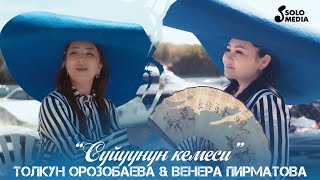 Толкун Орозобаева, Венера Пирматова - Суйуунун кемеси