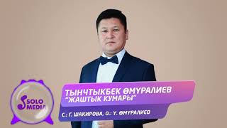Тынчтыкбек Омуралиев - Жаштык кумары