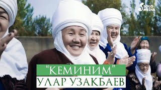 Улар Узакбаев - Кеминим