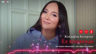 Жайдарлы Келерхан - Ел көшкенде