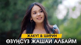 Жакут Сыдыков & Ширин Макеева - Абайла