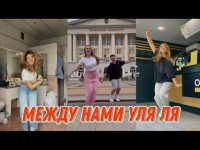 тик ток - Между нами уляля Уля (TIK TOK)