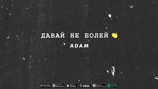 Adam - Давай Не Болей