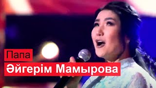 Әйгерім Мамырова - Папа