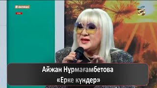 Айжан Нұрмағамбетова - Ерке күндер