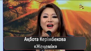 Ақбота Керімбекова - Жеңемін