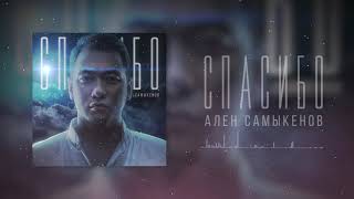 Ален Самыкенов - Спасибо