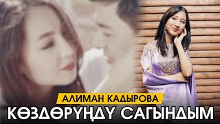 Алиман Кадырова - Көзүңдү сагындым