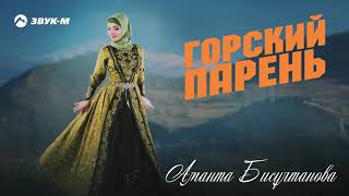Аманта Бисултанова - Горский парень