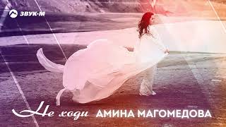 Амина Магомедова - Не ходи