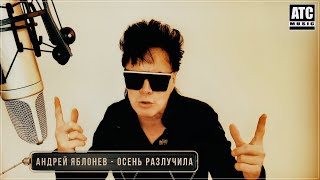 Андрей Яблонев - Осень разлучила