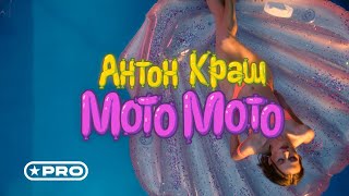 Антон Краш - Мото Мото
