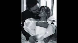 Artem Arti - Моя невеста