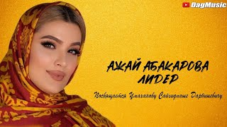 Ажай Абакарова - Лидер
