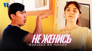 Азизбек ва Лилия - Не женись