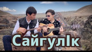 Бекзат Кунанбай & Саттар Егенов - Сайгулiк