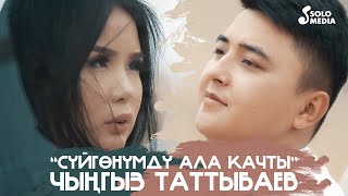 Чынгыз Таттыбаев - Суйгонумду ала качты