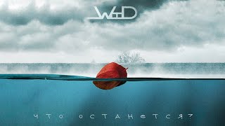 Джейвуд - Что останется?