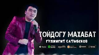Гүлжигит Сатыбеков - Тойдогу махабат