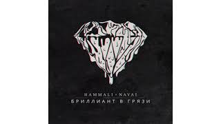 HAMMALI & NAVAI - Бриллиант в грязи