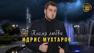 Идрис Мухтаров - Пламя любви