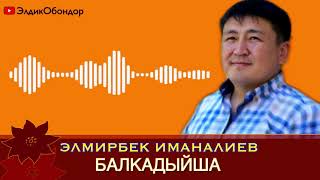 Элмирбек Иманалиев - Балкадыйша