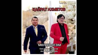 Қайрат Ахметов - Мөлдір сезім