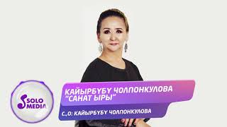Кайырбубу Чолпонкулова - Санат ыры